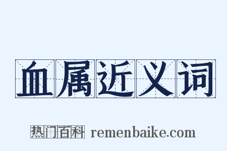 血属近义词是什么意思的图片